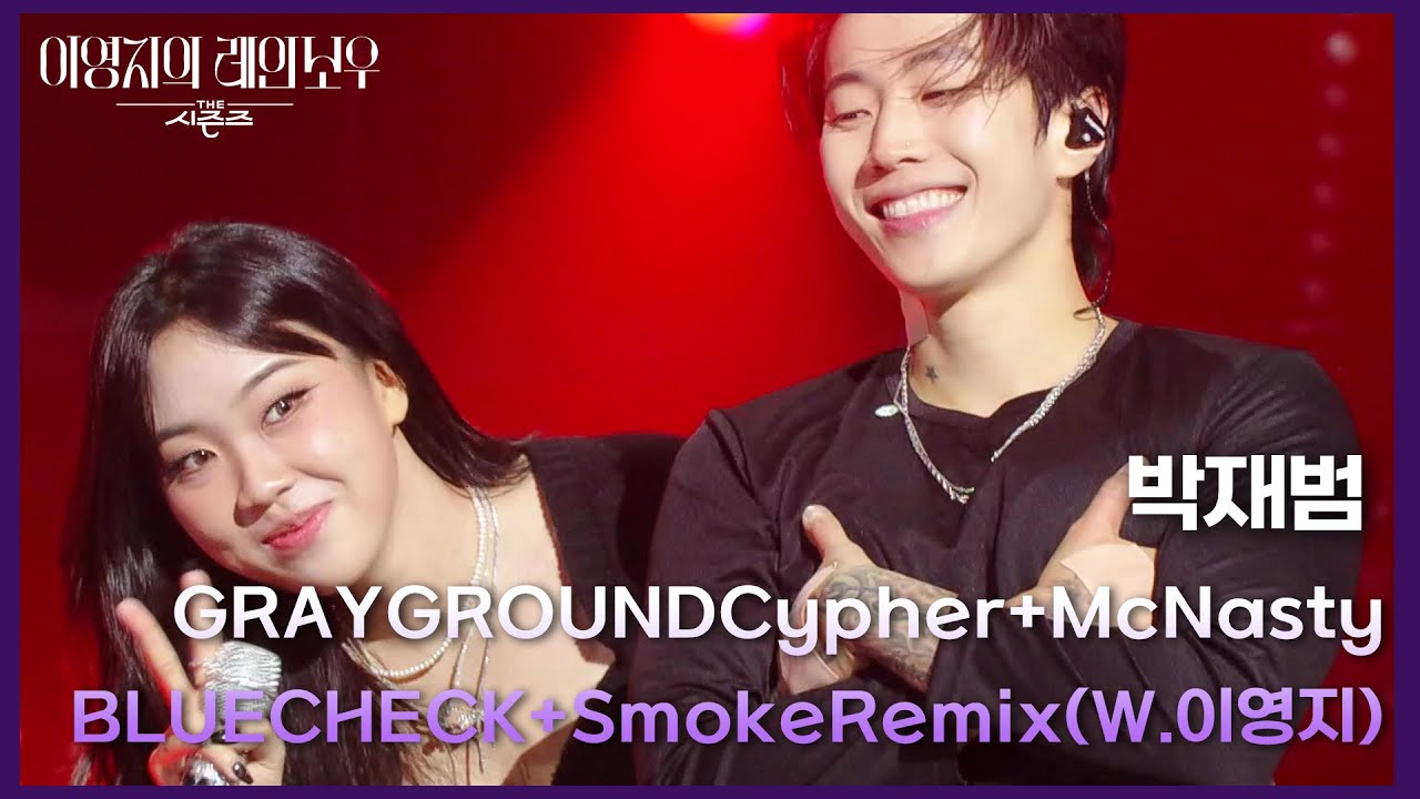 박재범 - GRAYGROUNDCypher+McNasty+BLUECHECK+SmokeRemix(W.이영지) [더 시즌즈-이영지의 레인보우] | KBS 241011 방송