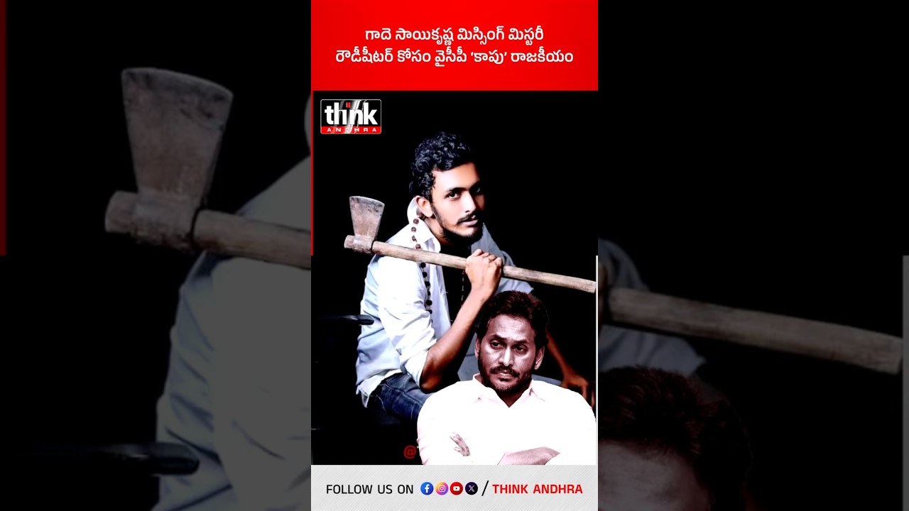 గాదె సాయికృష్ణ మిస్సింగ్ మిస్టరీ | రౌడీషీటర్ కోసం వైసీపీ &lsquo;కాపు&rsquo; రాజకీయం! #SaiKrishna #YSRCP #Crime