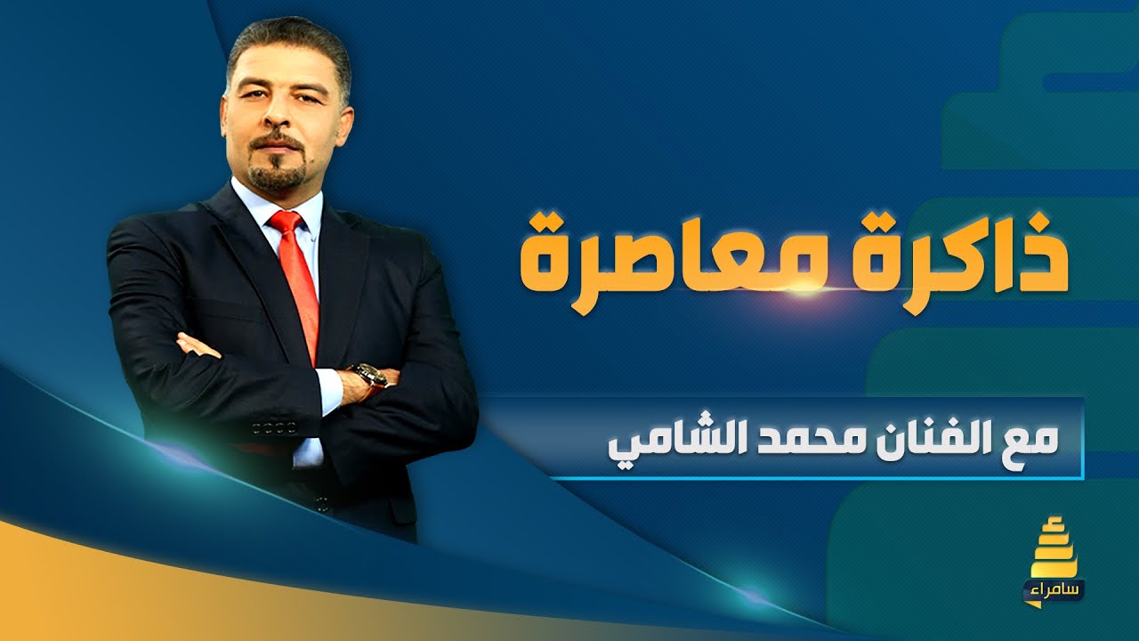 برنامج ذاكرة معاصرة | مع الفنان محمد الشامي