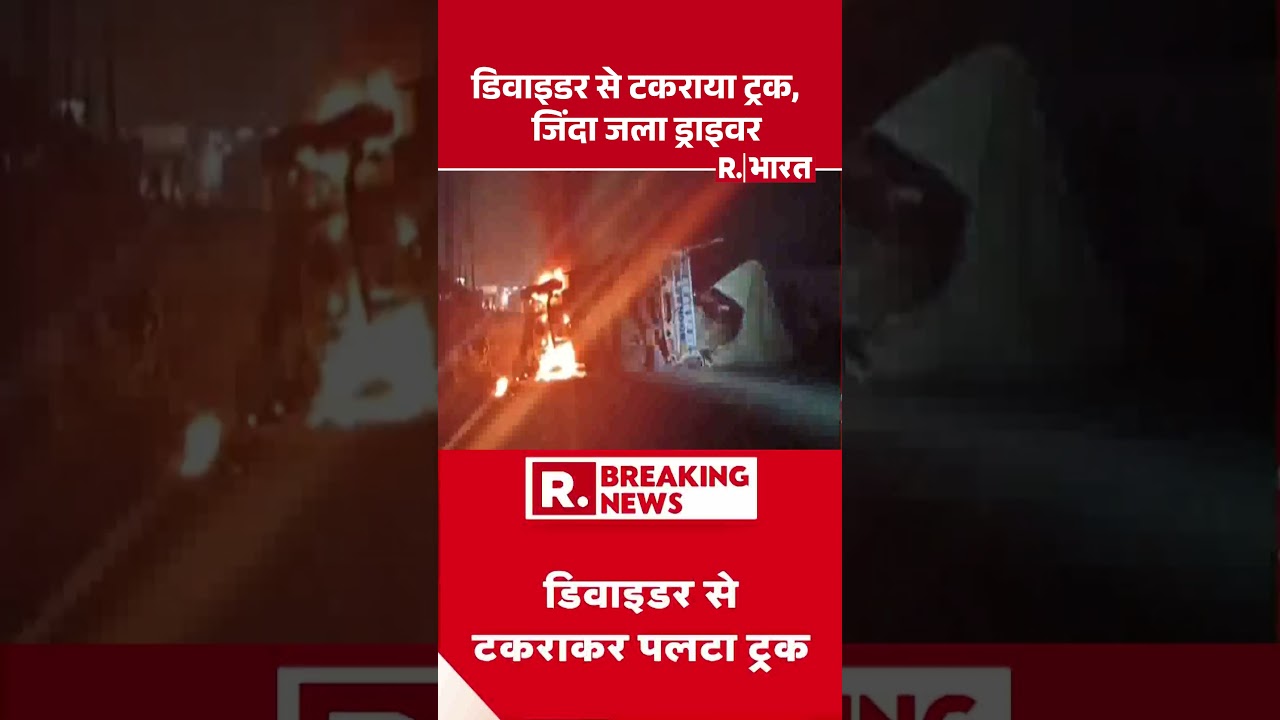 डिवाइडर से टकराया ट्रक, जिंदा जला ड्राइवर | Shamli Truck Accident | Truck Fire | #shorts