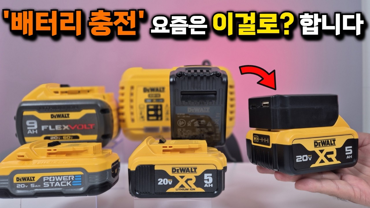 디월트 충전기를 만원대에 살수있다면? 안사면 손해아닌가요? 신개념 전동공구 배터리 충전 어댑터 출시!쉽고 간편하고 빠르게 충전되고 보조배터리는 덤?
