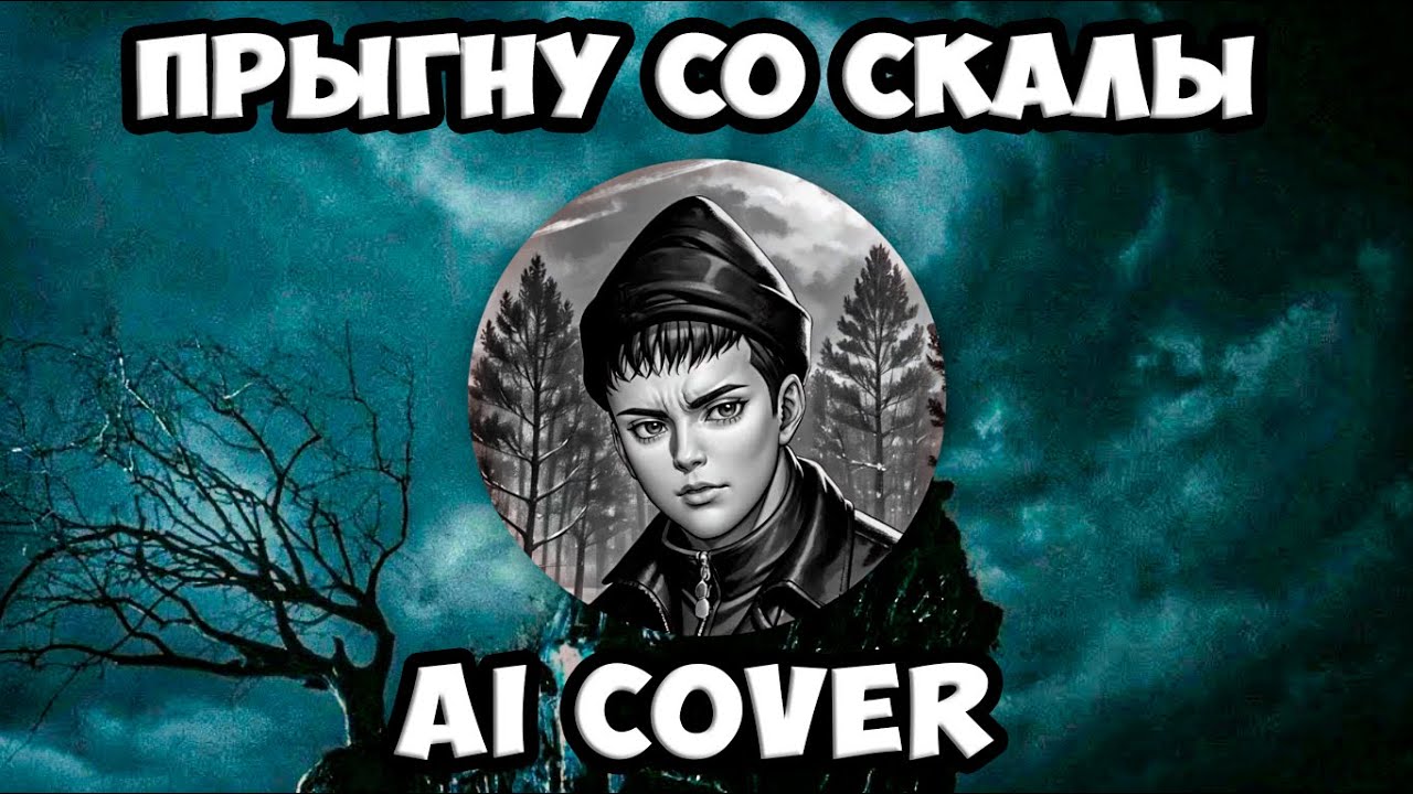 Ромка Пятифан - Прыгну со скалы (AI Cover Король и Шут) // Tiny Bunny | Клип