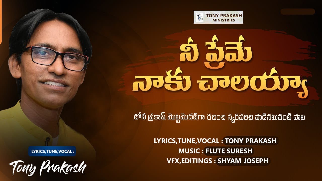 Latest Telugu Christian Song | Nee Preme Naaku Chaalayyaa | Tony Prakash | Flute Suresh | J Shyam