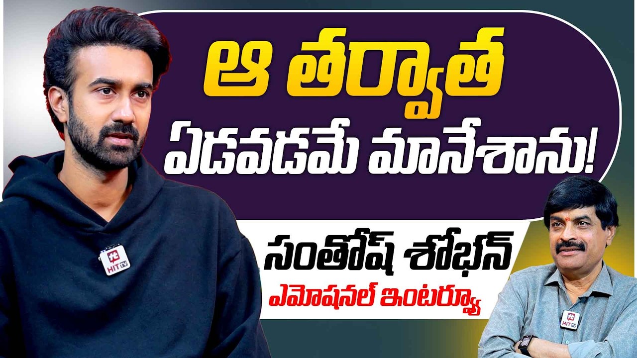 ప్రభాస్ గారంటే నాకు..| Nagendra Kumar Emotional Interview With Actor Santosh Shoban @HitTVSpecials