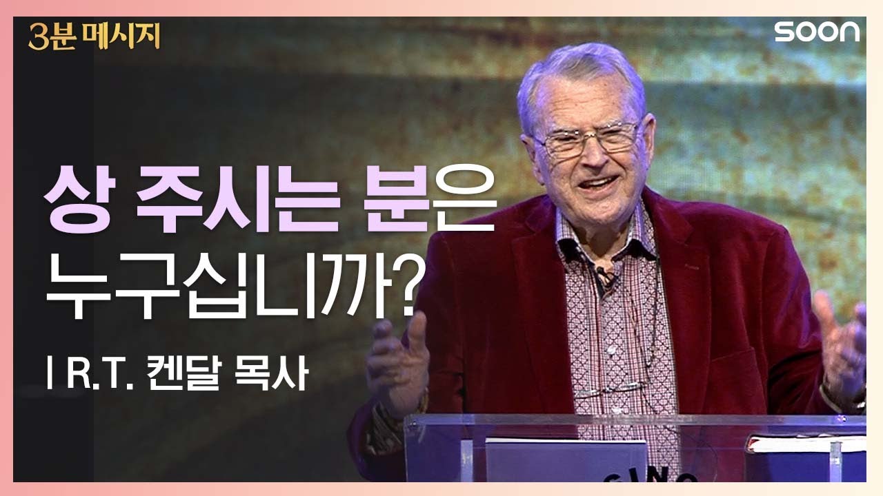 하나님을 기쁘시게 하는 믿음 👉 R.T. 켄달 목사(Pastor R. T. Kendall)ㅣ CGNTV SOON 3분 메시지