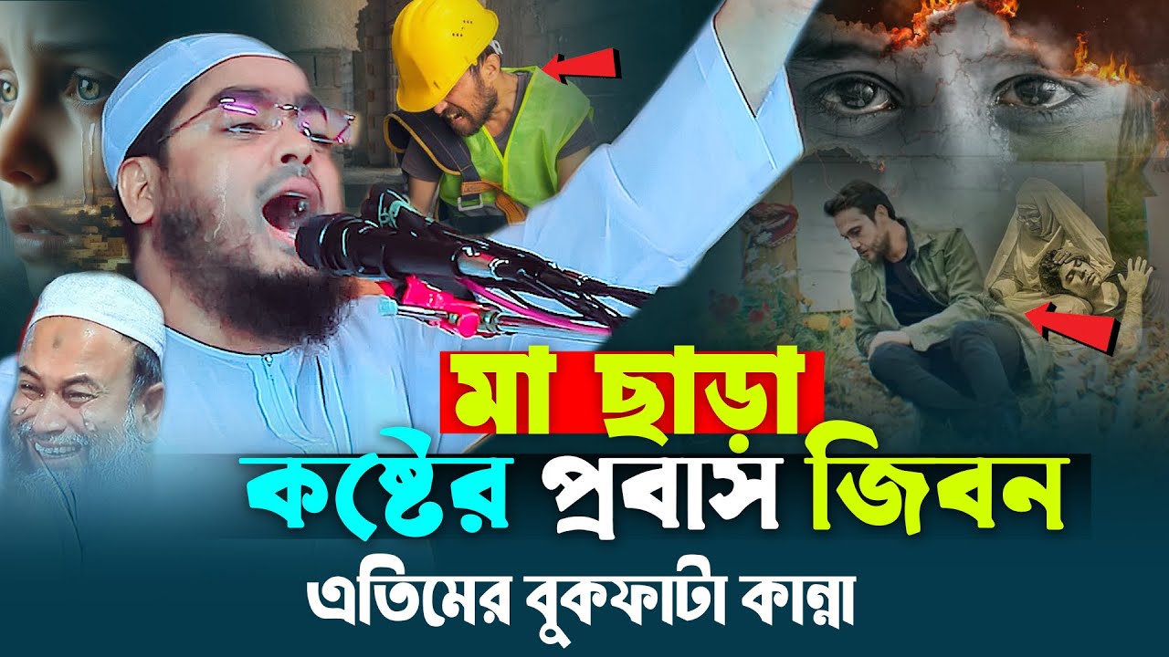 মা ছাড়া এতিমের কষ্ট কেউ বুঝেনা | প্রবাসীর বুকফাটা কান্নার ওয়াজ | Hafizur Rahman Siddiki 2025