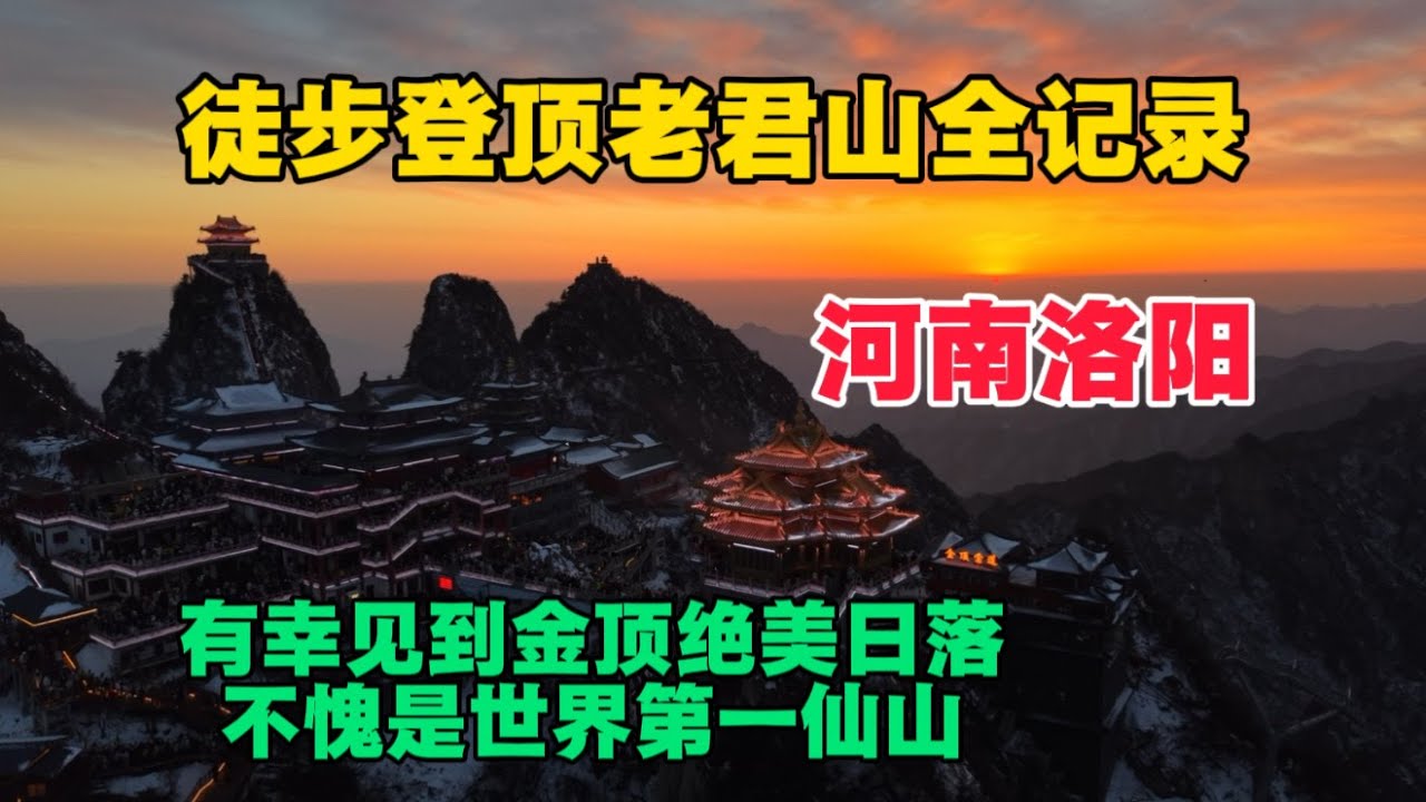 徒步登頂洛陽老君山全記錄，有幸遇見金頂絕美日落，不愧是世界第一仙山，景色太絕了！