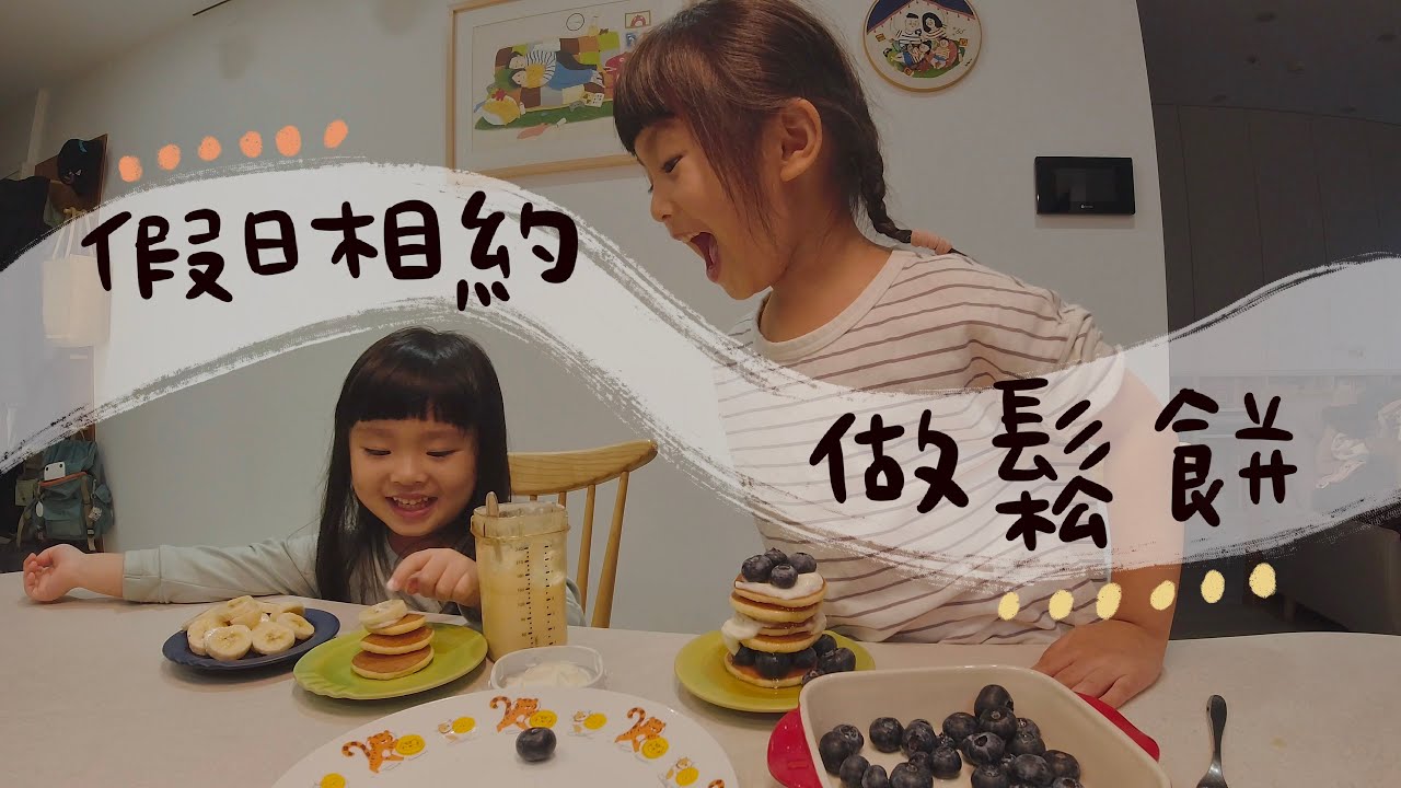 2023/01/14 假日相約 作鬆餅🥞