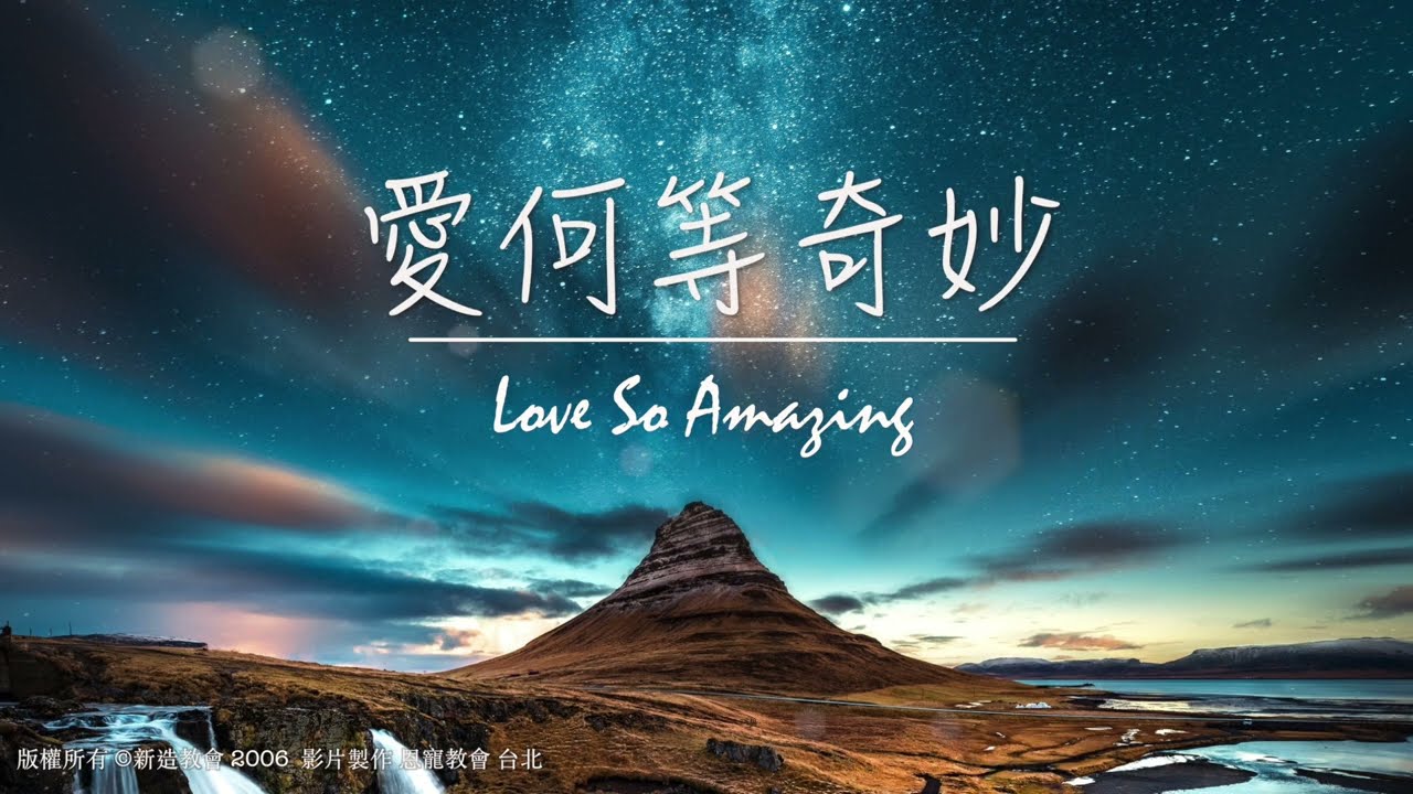 愛何等奇妙 Love So Amazing｜恩典詩歌｜版權所有 新造敬拜