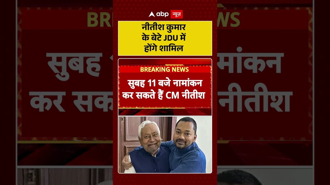 Nitish Kumar Rajya Sabha News: नीतीश कुमार के बेटे JDU में होंगे शामिल...   | Bihar