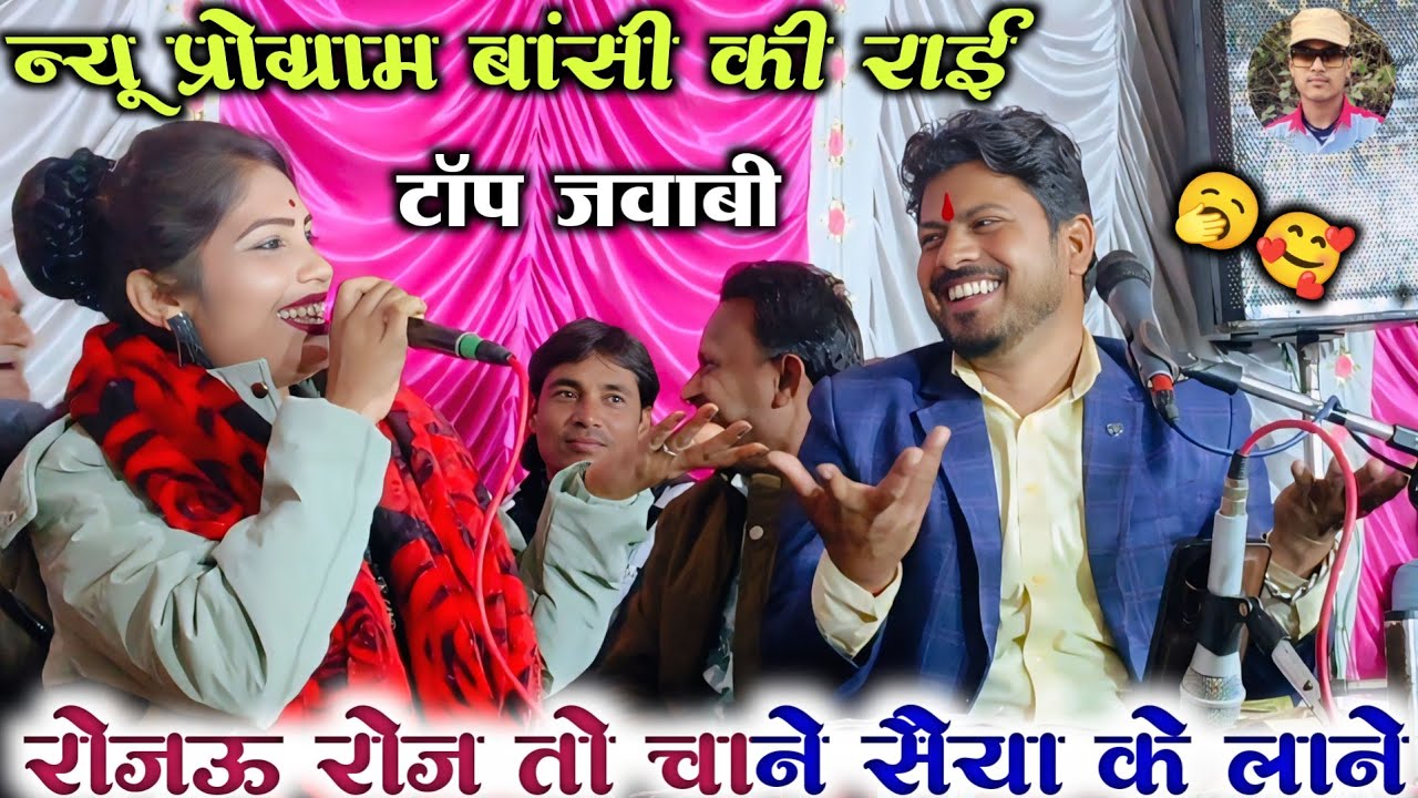 🥱🥰#न्यू_कार्यक्रम_बांसी_की_राई , 🤪#बाबा_होने_परो_प्यारी_पुतरिया_के_लाने😃अरविन्द कुशवाहा दीक्षा भारती