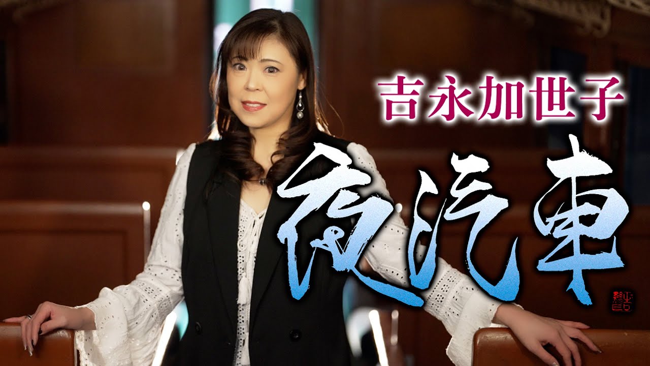 吉永加世子「夜汽車」MV【公式】