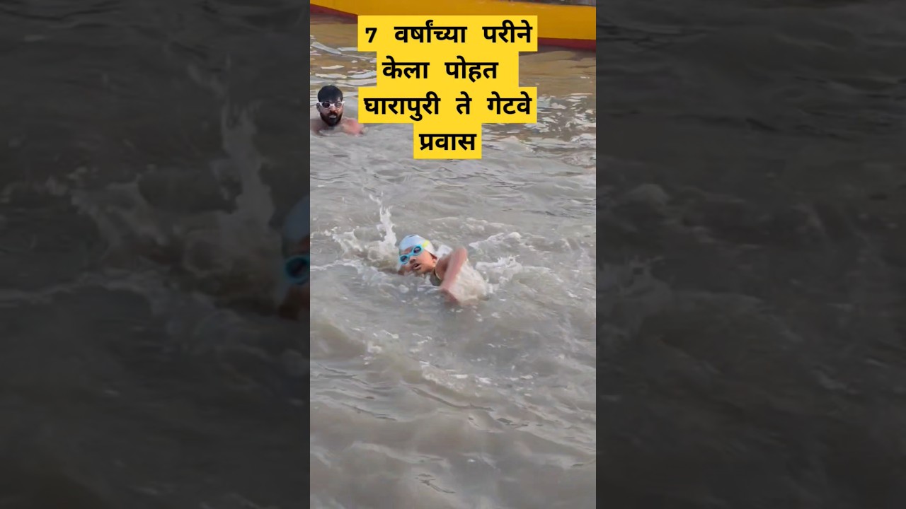 फक्त 7 वर्षांत केला Elephanta to Gateway of India 🇮🇳 पोहत प्रवास | Swimming 🏊&zwj;♀️