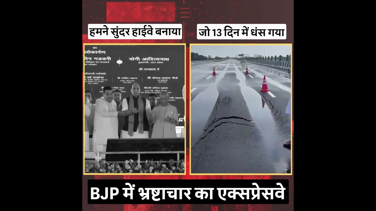 जहां BJP -  वहां भ्रष्टाचार | Lucknow Kanpur Expressway