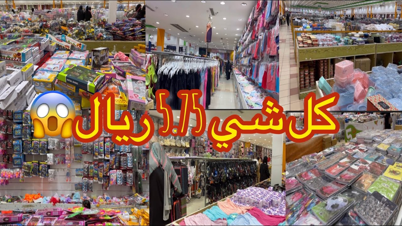 جولة في مجمع الشامل جدة شارع الستين كل شي بسعر واحد 5.75 ريال #تغطية_في_مجمع_الشامل#عروض#السعودية🔥