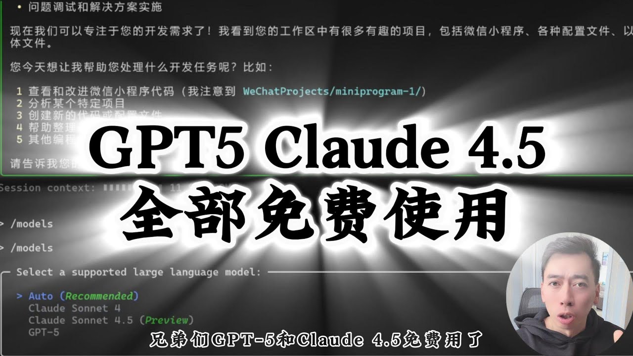 不花一分钱！Claude 4.5 + GPT-5 本地部署保姆级教程（2025亲测有效）