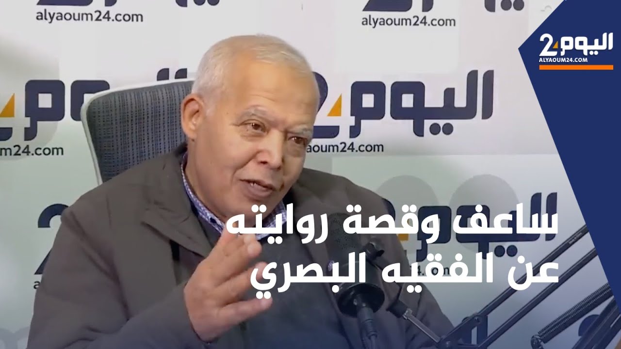 ساعف وقصة روايته عن الفقيه البصري