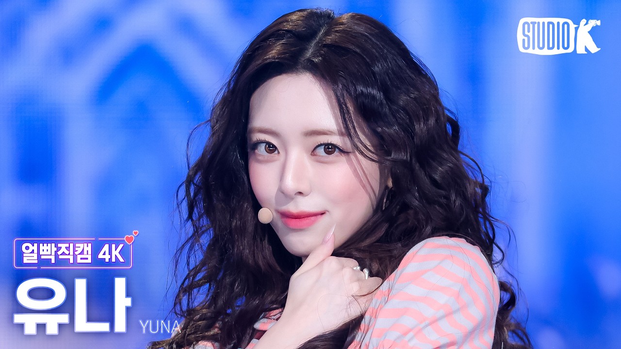 [얼빡직캠 4K] 유나 'Ice Cream' (YUNA Facecam) @뮤직뱅크(Music Bank) 260403
