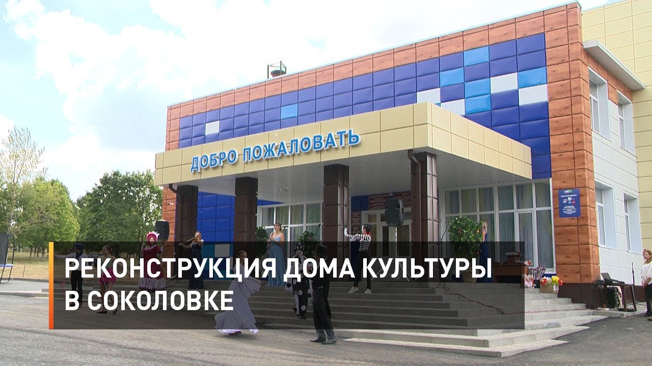 Реконструкция Дома культуры в Соколовке