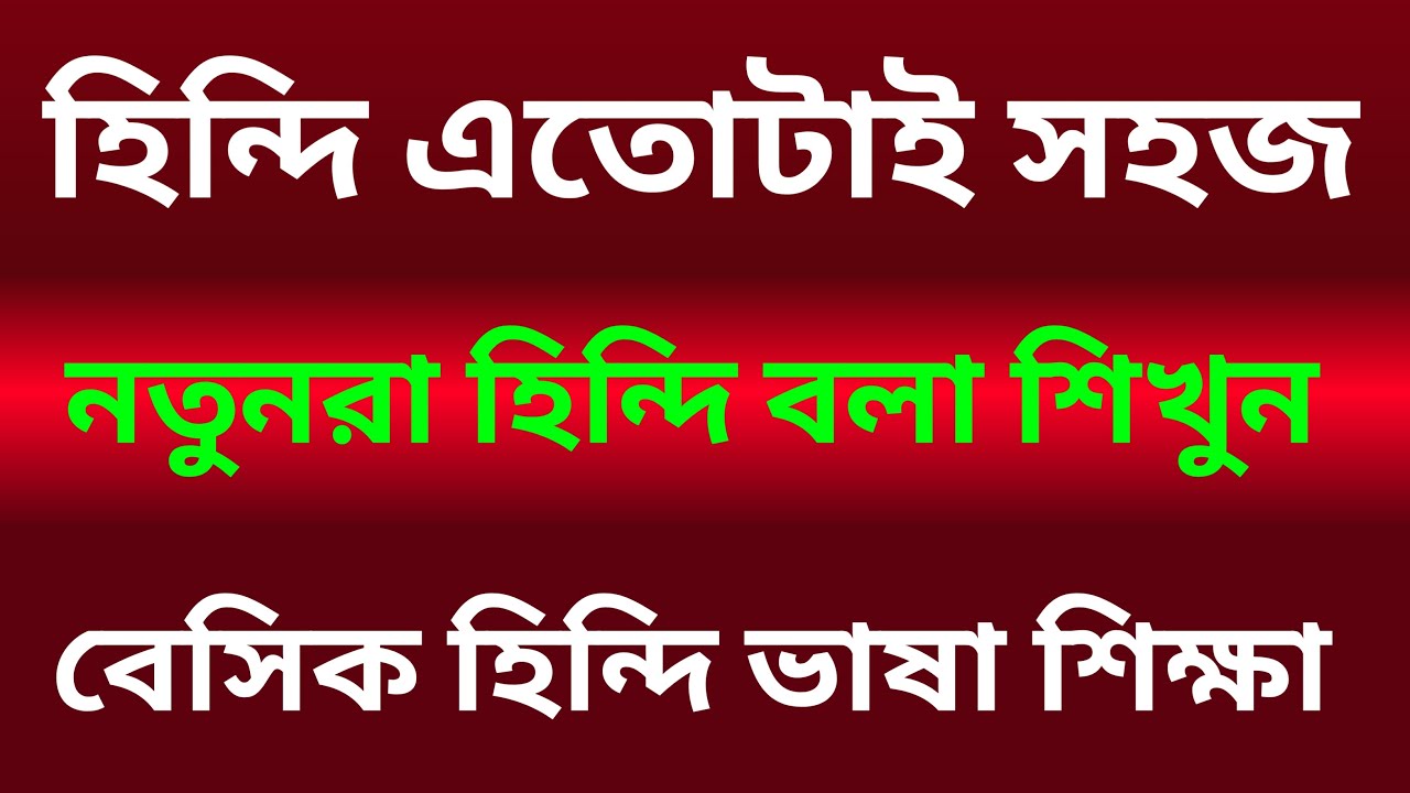 সহজ হিন্দি ভাষা শিক্ষা | EP 1 | Learn Hindi Through Bengali | Easy Bangla To Hindi Language