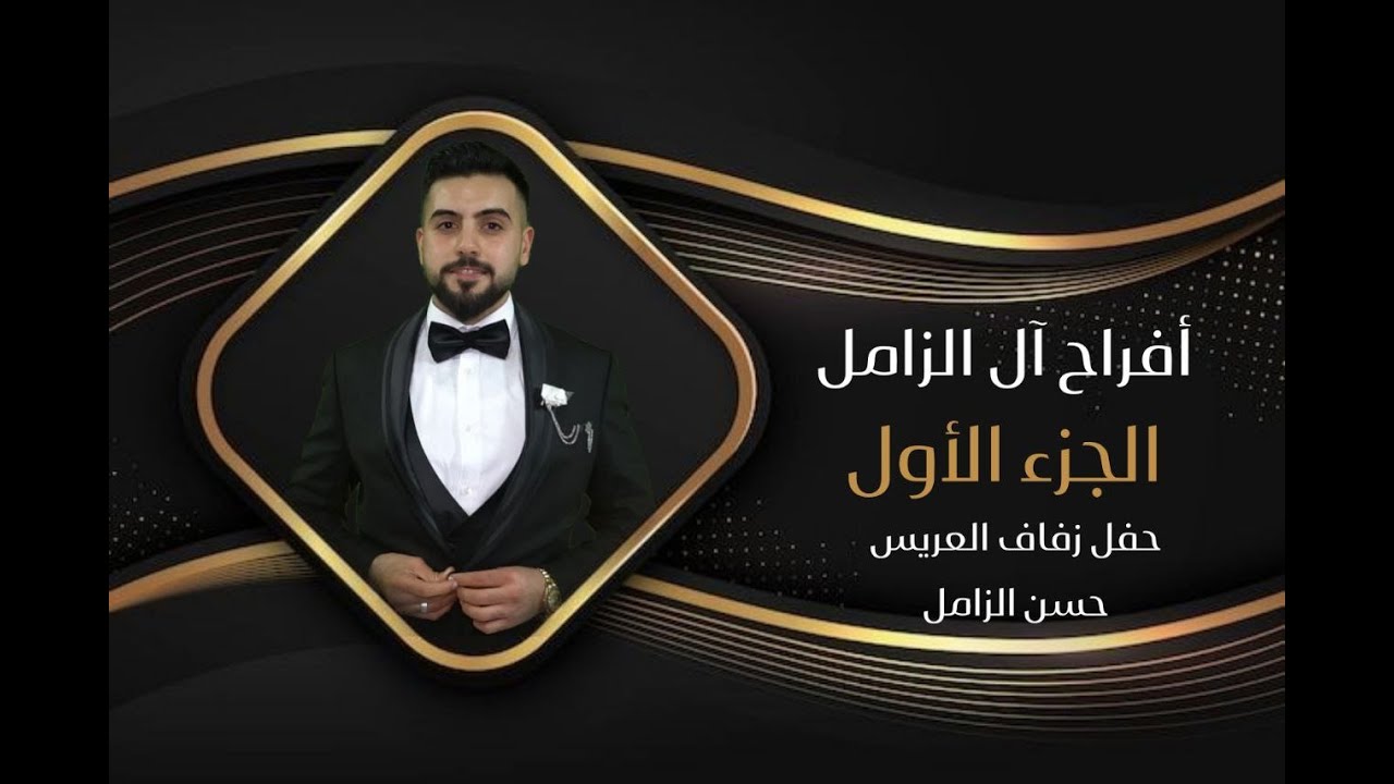 الفنان جميل جنيد / افراح آل الزامل حفل زفاف العريس حسن الزامل / ج1 / فيديو الأيهم 05394505763