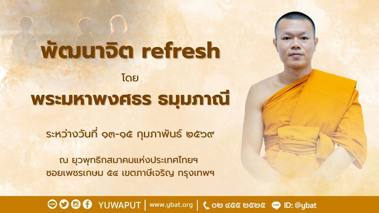 บรรยายธรรม เรื่อง จากความเผลอสู่ความรู้ตัว โดย พระมหาพงศธร ธมฺมภาณี วันที่ 13 กุมภาพันธ์ 2569