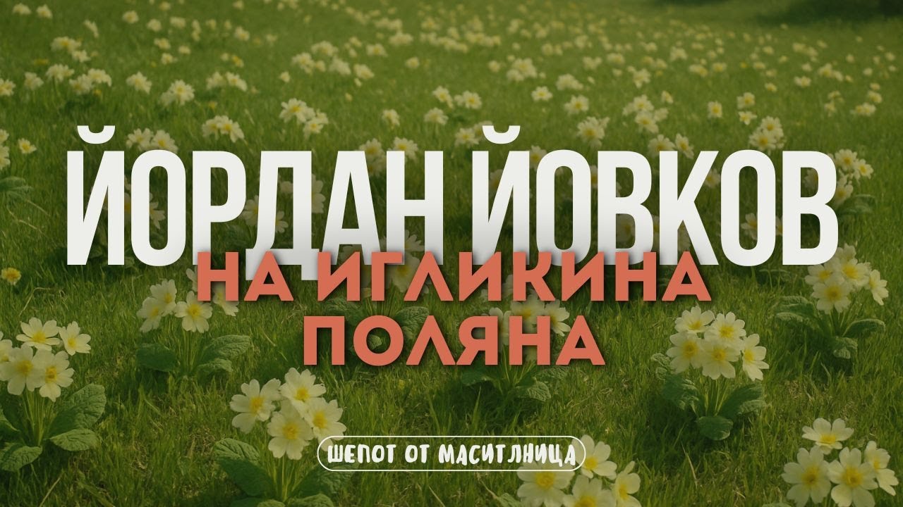 Йордан Йовков - На Игликина поляна