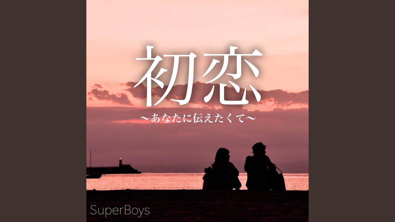 初恋 ～あなたに伝えたくて～