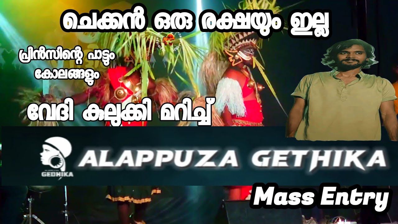 വേദി കുലുക്കിമറിച്ച് ആലപ്പുഴ ഗദ്ദിക Mass Entry.. പ്രിൻസിന്റെ പാട്ടും കോലങ്ങളും ഒരു രക്ഷയും ഇല്ല ❤️..