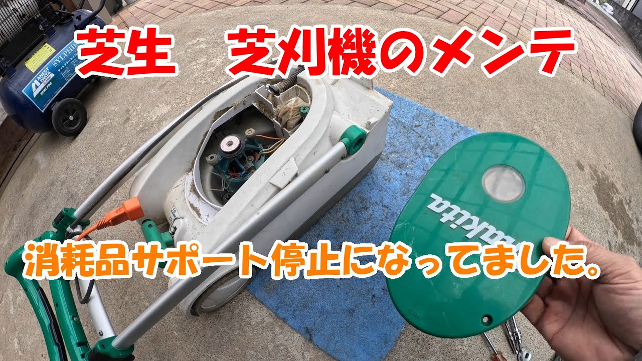芝生　芝刈機のメンテナンス