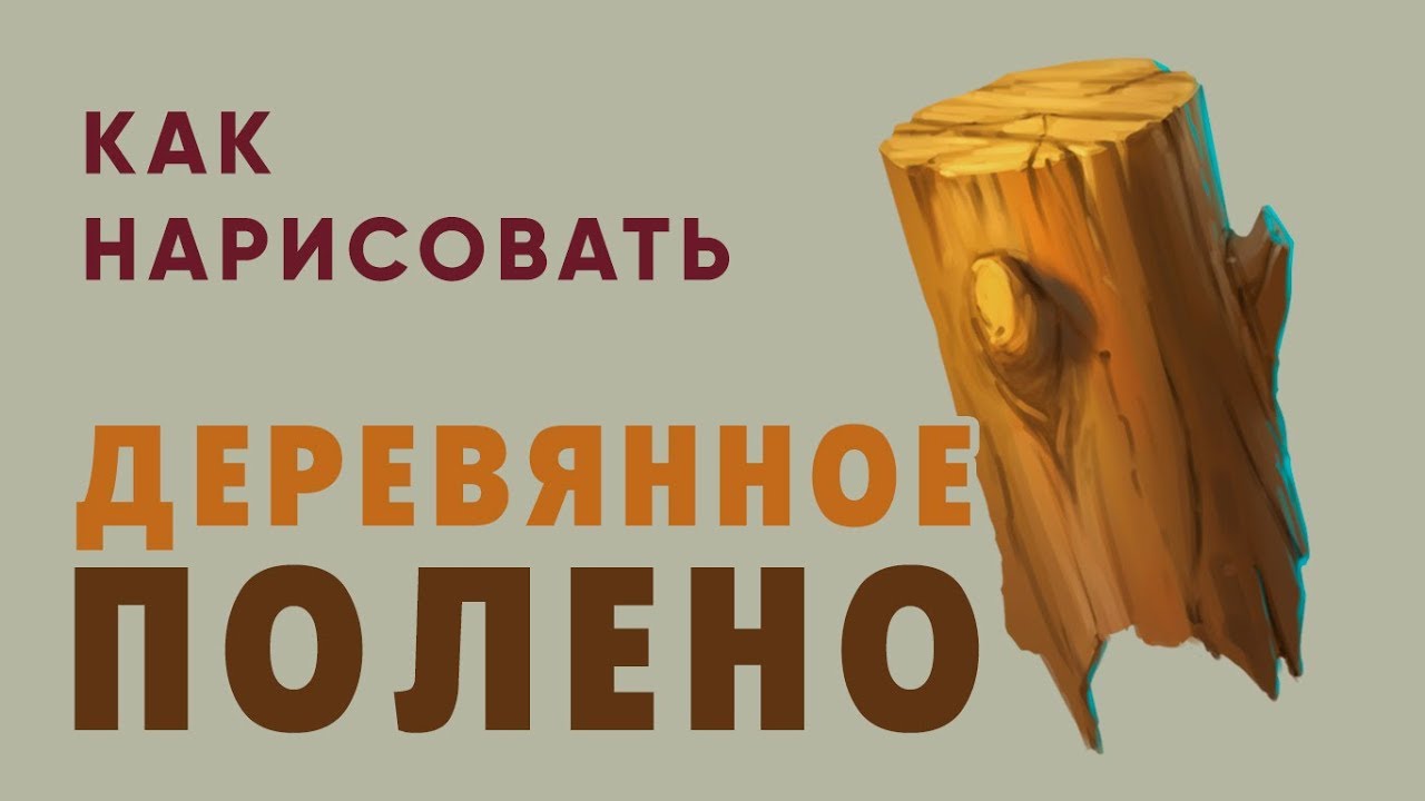 ОБУЧАЛКА: КАК НАРИСОВАТЬ ПОЛЕНО В PHOTOSHOP