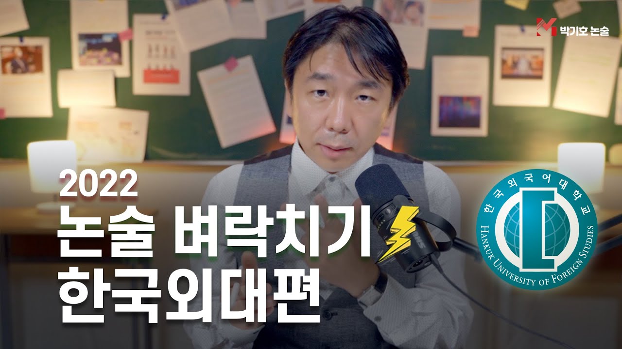 2022학년도 논술 벼락치기 - 한국외국어대학교편