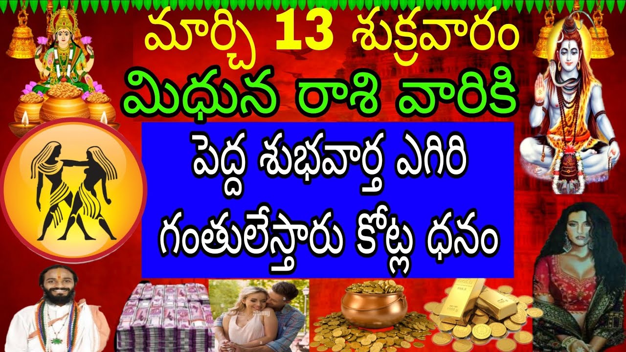 మార్చి 13 శుక్రవారం మిధున రాశి వారికి పెద్ద శుభవార్త ఎగిరి గంతులేస్తారు కోట్ల ధనం