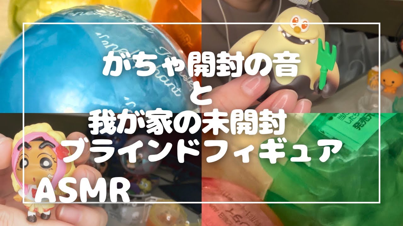 【ASMR】ガチャガチャ開封しながらささやき雑談