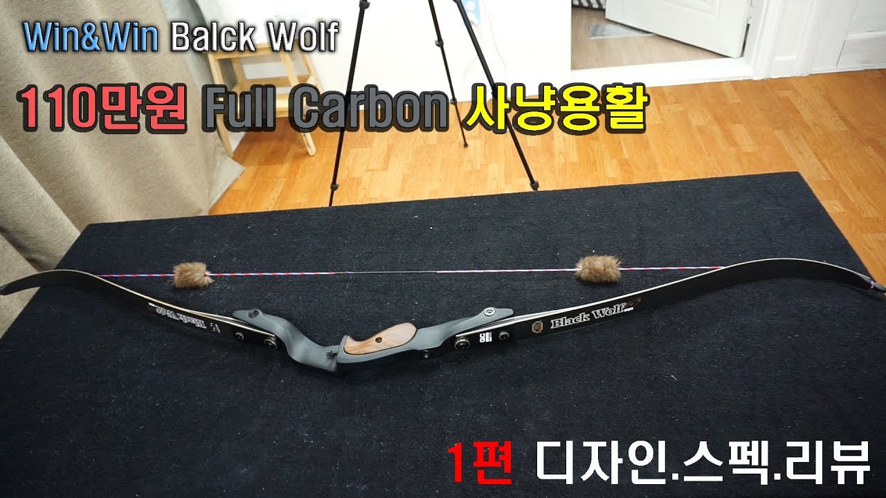 🏹1편🏹 세계최강 대한민국 양궁 국가대표들이 선택한 메이커 디자인 스펙 리뷰 윈앤윈 블랙울프 win win black wolf carbon recurve bow