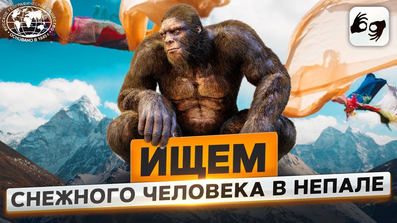 Есть ли Йети в Гималаях?  |  @Русское географическое общество ​