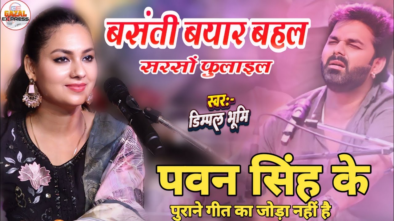 बसंती बयार बहल सरसों फुलाईल | डिंपल भूमि के मधुर आवाज में जरूर सुने | Dimpal Bhumi New Stage Show