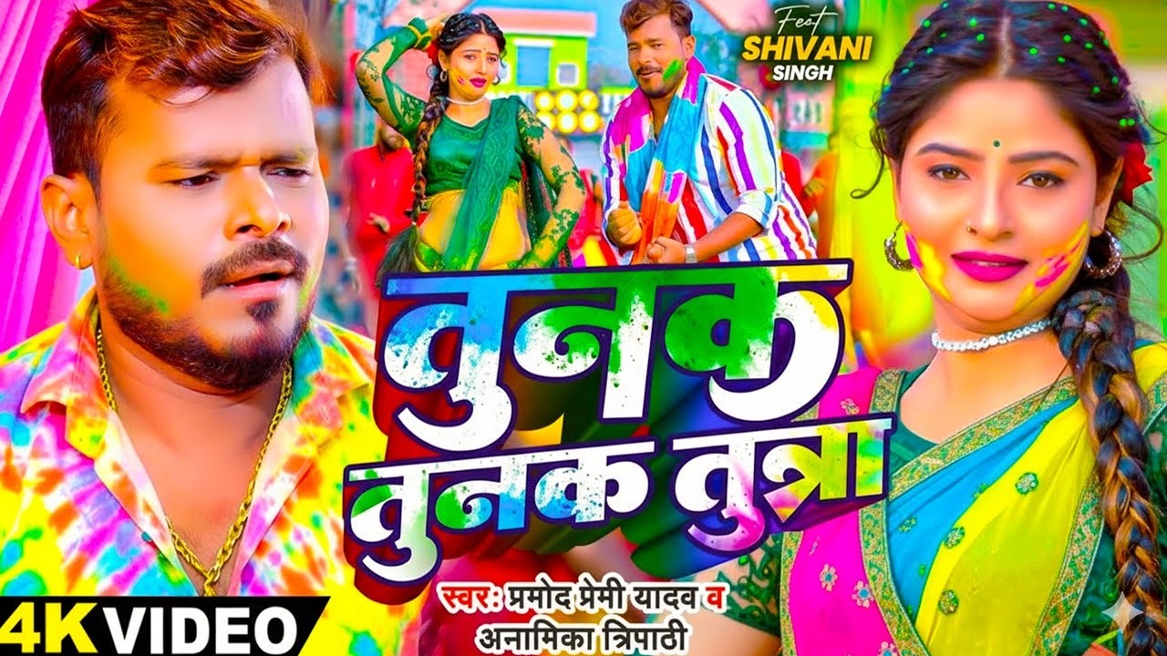 #Video | तुनक तुनक तुन्ना | #Pramod Premi Yadav | #tunaktunaktuntunna | Bhojpuri Holi Song 2026