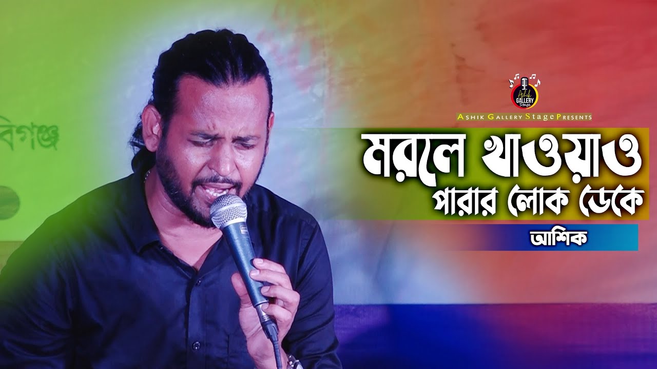 তুমি জিন্দা থাকতে এক মুঠো ভাত দেওনা মা-বাবার মুখে | আশিক | Ashik Gallery Stage