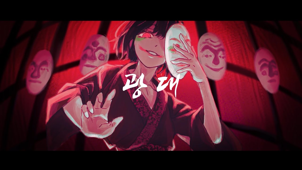 【호러곡】 광대 (춘몽 x 50mang쏘망)