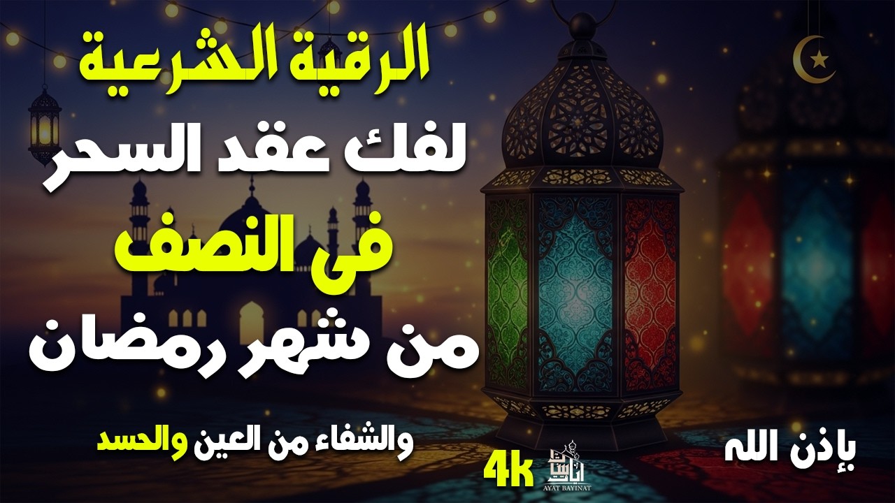 اقوى رقية فى شهر رمضان  لفك عقد السحر وتحصين من العين والحسد بإذن الله بصوت القارئ مختار الحاج