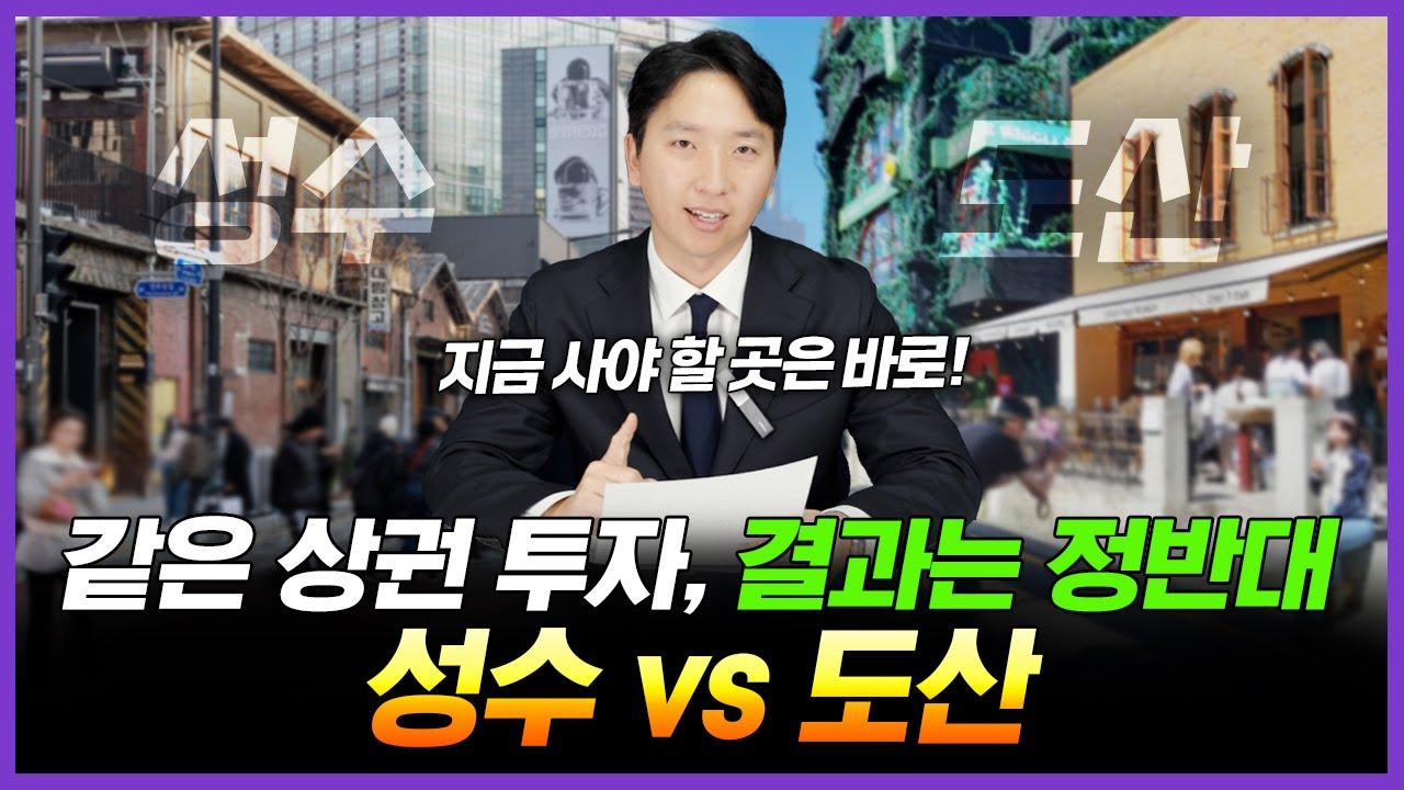 같은 상권 투자, 결과는 정반대! 지금 투자해야 할 곳은 어디인가요?