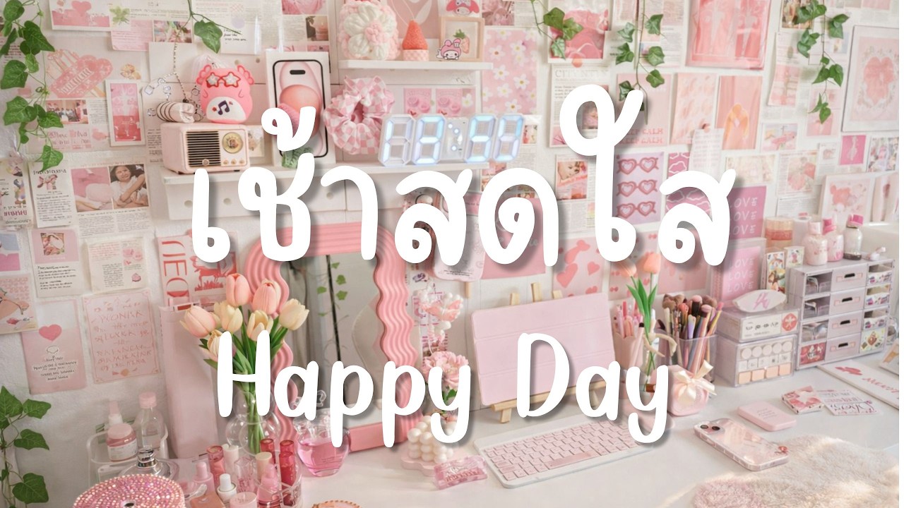 [Playlist] 🌺✨  เพลงเช้าคลื่นดี อบอุ่นสบายใจ ฟังแล้วใจเบา lofi-chill คลื่นเสียงยามเช้าในวันดี ๆ