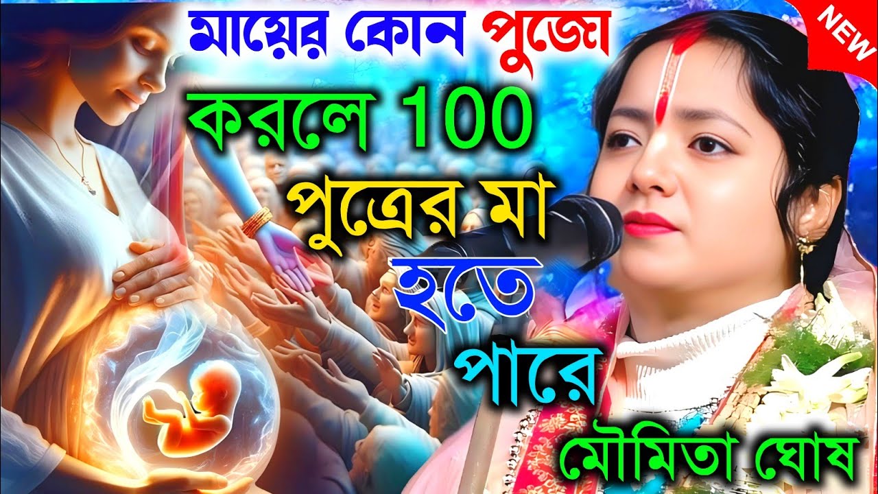 মায়ের কোন পুজো করলে 100 পুত্রের মা হতে পারে। তত্ত্ব কথা | ।।মৌমিতা ঘোষ [Moumita ghosh kirtan]