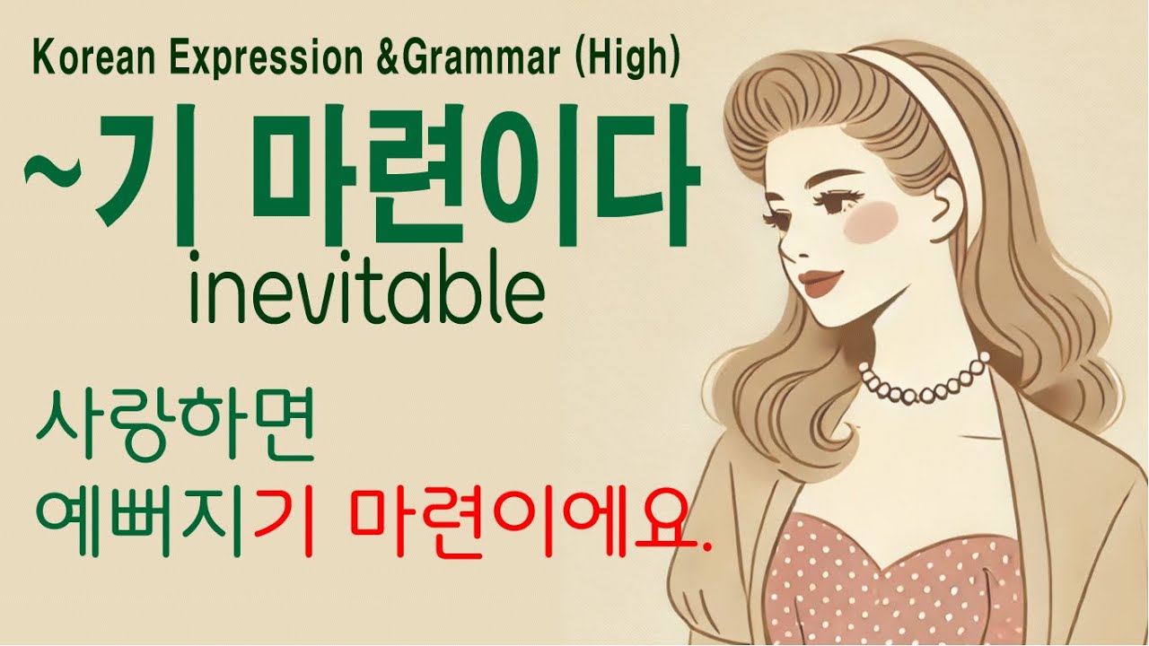 Korean Expression and Grammar (High) (155): 기 마련이다, 게 마련이다, 은/는 법이다