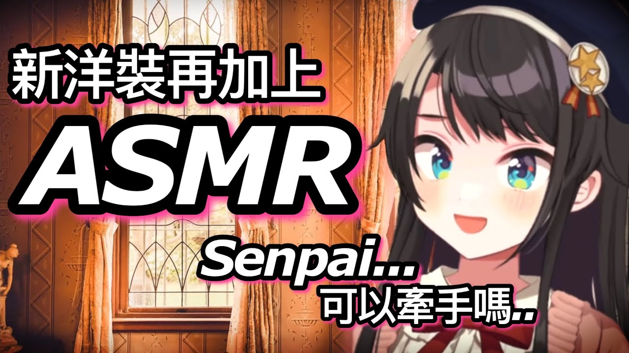 【心臟注意】把486轟動一時的女孩ASMR，搭配上新衣裝的話...【hololive 中文】【大空昴】
