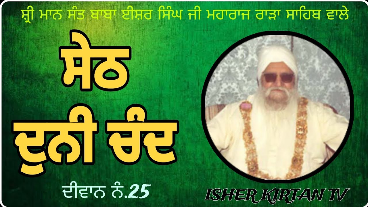 Sant Ishar Singh Ji Rara Sahib Wale,Diwan No.25.Seth Duni Chand @isherkirtantv