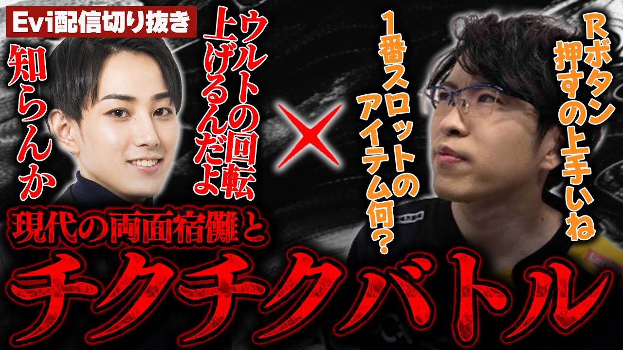 【ザーヘン vs レネクトン】Duo相手は両面宿儺！？現代の両面宿儺らいじんと粗を探し合うチクチクバトルを繰り広げるえび【SHG Evi/らいじん】