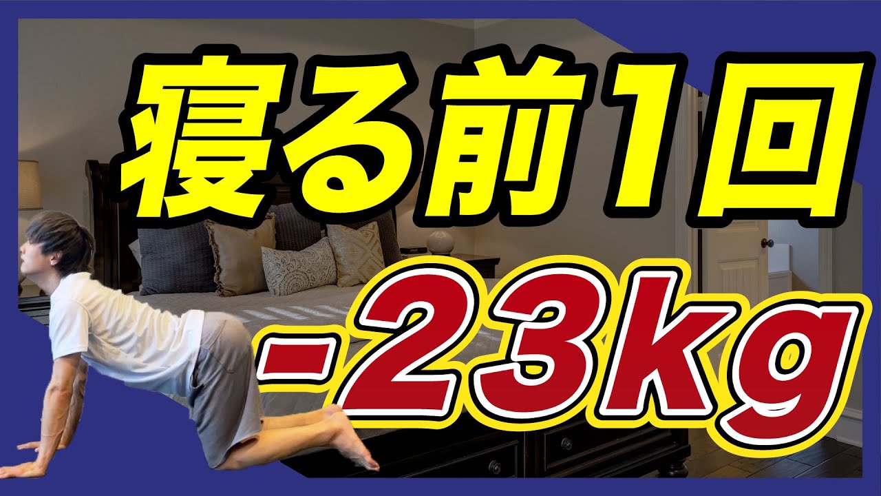 【寝る前1回で23kg痩せます】痩せホルモンがドバドバ出る寝る前の痩せるストレッチ💤【全身痩せる寝る前のストレッチ】