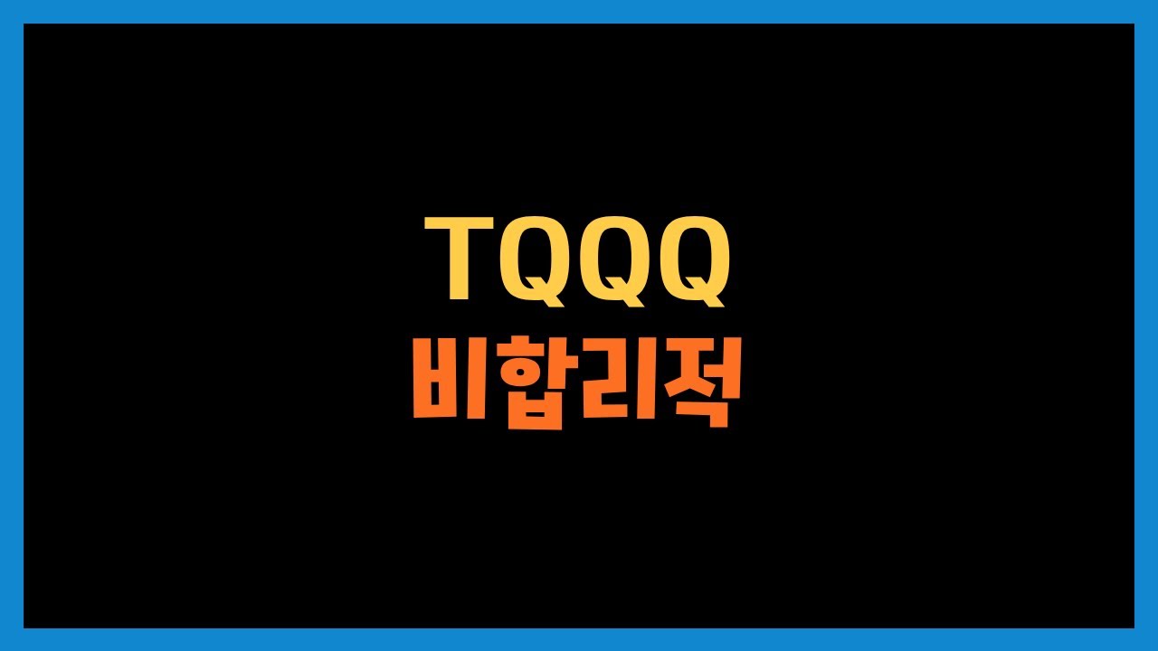 나는 왜 TQQQ를 투자하는가?